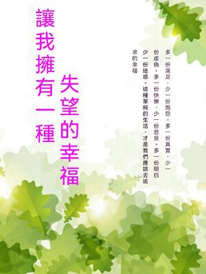 cover image of 讓我擁有一種失望的幸福